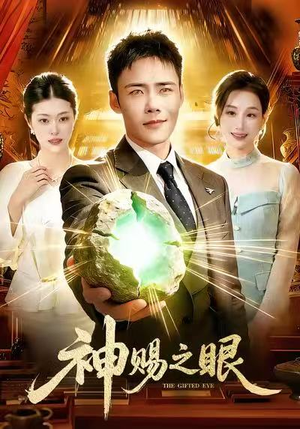 神赐之眼（83集）口碑爆棚免费看