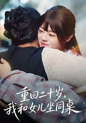 重回二十岁，我和女儿坐同桌（47集）真的太好看了