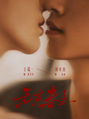 无声春色（65集）古代短剧推荐