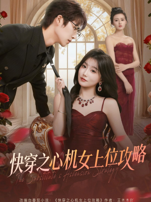 快穿之心机女上位攻略（81集）口碑爆棚免费看