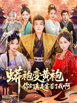 蟒袍变黄袍？你们真是害苦了我啊（90集）精彩短剧抢先看