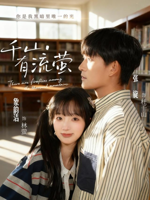 千山有流萤（66集）好看短剧追不停