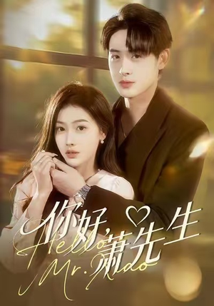 你好，萧先生（98集）超甜短剧抢先看