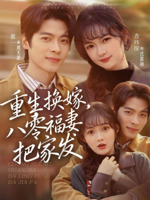 重生换嫁，八零福妻把家发（81集）精彩短剧看全集