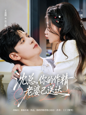沈总，你的作精老婆已送达（94集）这短剧太好看了