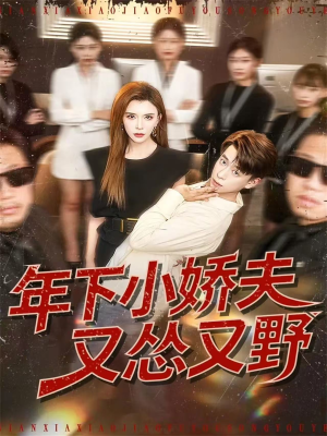 年下小娇夫又怂又野（120集）短剧片段推荐