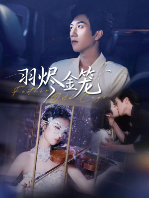 羽烬金笼(74集) 羽烬金笼(74集)正能量短剧分享