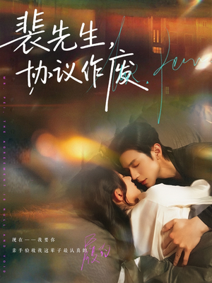 裴先生协议作废（79集）热门短剧来袭