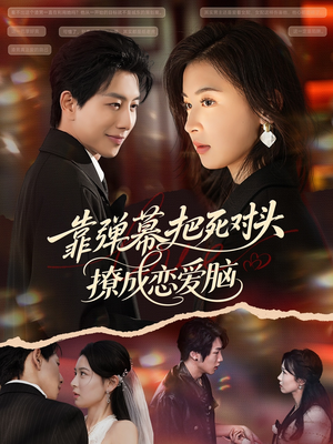 靠弹幕把死对头撩成恋爱脑(80集) 靠弹幕把死对头撩成恋爱脑(80集)火爆短剧推荐