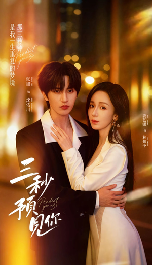 三秒预见你（60集）在哪看