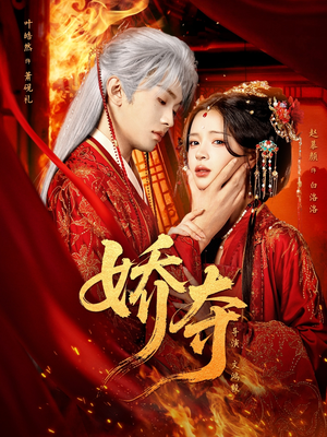 娇夺（64集）短剧精彩绝伦