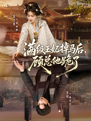 满级王妃掉马后，顾总他跪了（70集）短剧太好看