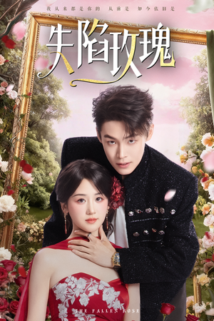 失陷玫瑰（60集）短剧推荐更新中
