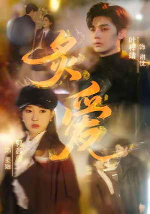 炙爱（61集）热门短剧看不停