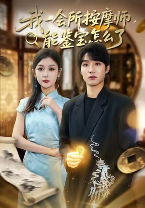 我一会所按摩师，能鉴宝怎么了（80集）百亿短剧抢先看