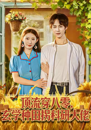 顶流穿八零玄学种田拐科研大神(71集) 顶流穿八零玄学种田拐科研大神(71集)每日短剧追不停