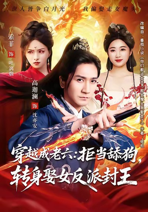 穿越成老六拒当舔狗转身娶女反派封王（80集）短剧看全集