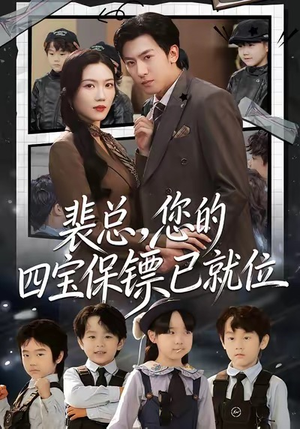裴总,您的四宝保镖已就位(80集) 裴总,您的四宝保镖已就位(80集)短剧演员排行榜