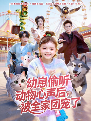 幼崽偷听动物心声后,被全家团宠了(85集) 幼崽偷听动物心声后,被全家团宠了(85集)精彩连连免费看