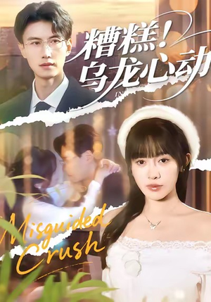糟糕!乌龙心动(100集) 糟糕!乌龙心动(100集)百万短剧抢先看