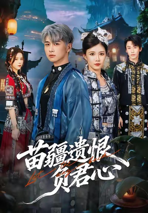 苗疆遗恨负君心（60集）超级好看的短剧