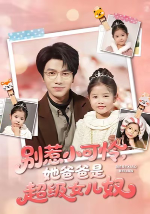别惹小可怜她爸爸是超级女儿奴（79集）精彩短剧热播中