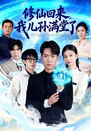 修仙回来，我儿孙满堂了（80集）80到100集