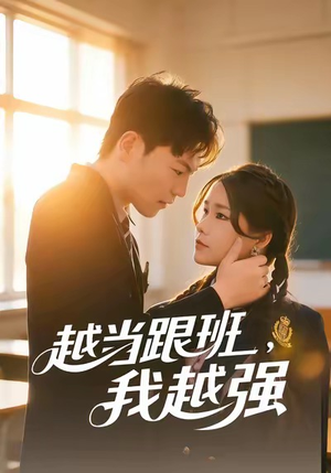 越当跟班，我越强（79集）热门短剧看不停