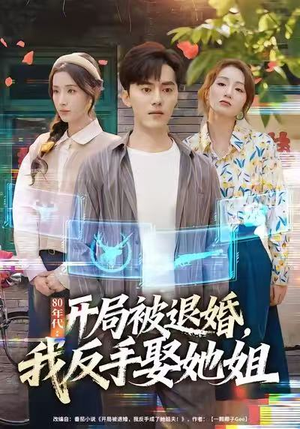 80年代：开局被退婚，我反手娶她姐（77集）在线观看全集