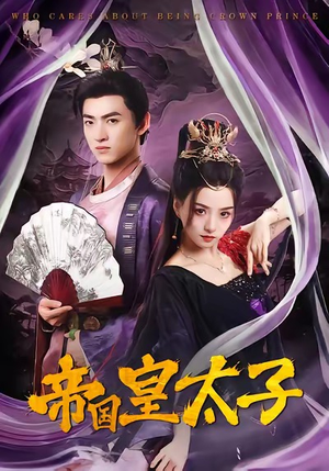 帝国皇太子（60集）女主角是谁