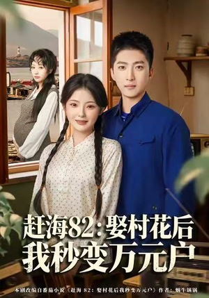 赶海82：娶村花后我秒变万元户（80集）短剧完整版免费