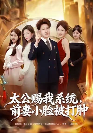 太公赐我系统，前妻小脸被打肿（81集）女频短剧推荐