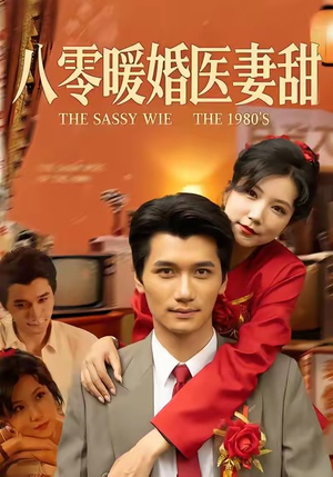 八零暖婚医妻甜（64集）直接追到结尾