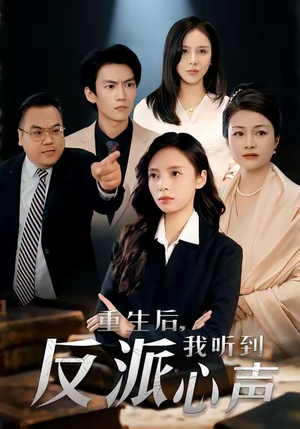 重生后，我听到反派心声（44集）火爆短剧来袭