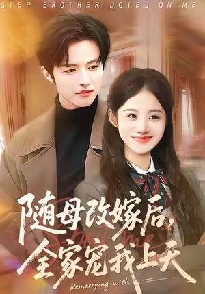 随母改嫁后，全家宠我上天（90集）百度网盘资源