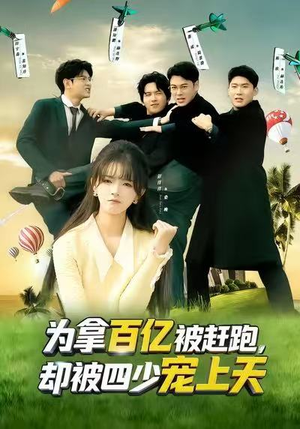 穿书逆袭，我成了万人迷（80集）短剧抢先看全集