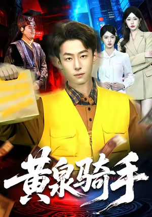 黄泉骑手（97集）高清无码免费看