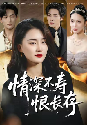 情深不寿恨长存（60集）网上可以看吗