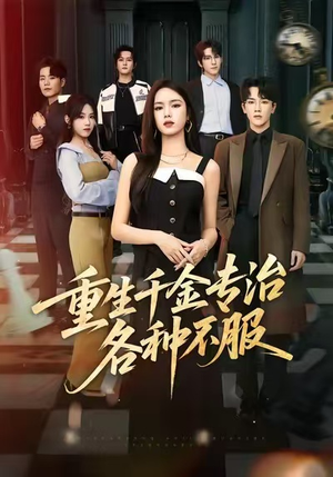 重生千金专治各种不服（61集）番茄短剧看全集