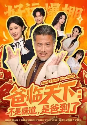爸临天下：不是霸道，是爸到了（73集）最火短剧热播
