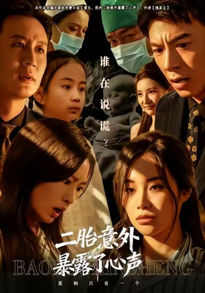 二胎意外暴露了心声（53集）全集一次看完