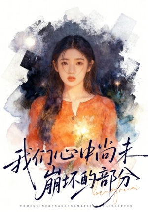 我们心中尚未崩坏的部分（75集）短剧推荐分享