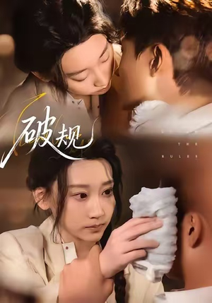 破规（80集）集免费看短剧