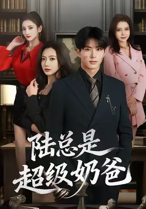 陆总是超级奶爸（60集）高质量短剧推荐