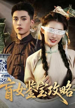 盲女鉴宝攻略(66集) 盲女鉴宝攻略(66集)短剧太精彩了