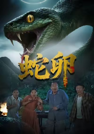 蛇卵（31集）免费短剧看全集