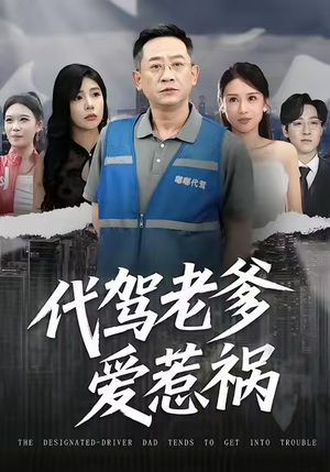 代驾老爹爱惹祸（62集）无需充值尽情看