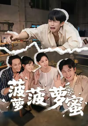 菠萝菠萝蜜（60集）短剧在哪个平台