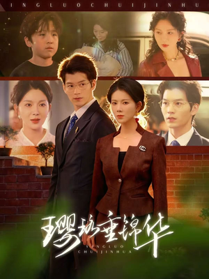 璎珞垂锦华（67集）一起追短剧