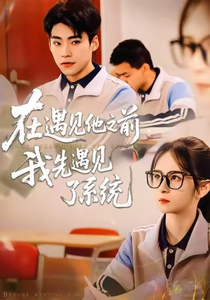 在遇见他之前，我先遇见了系统（62集）短剧全集完整
